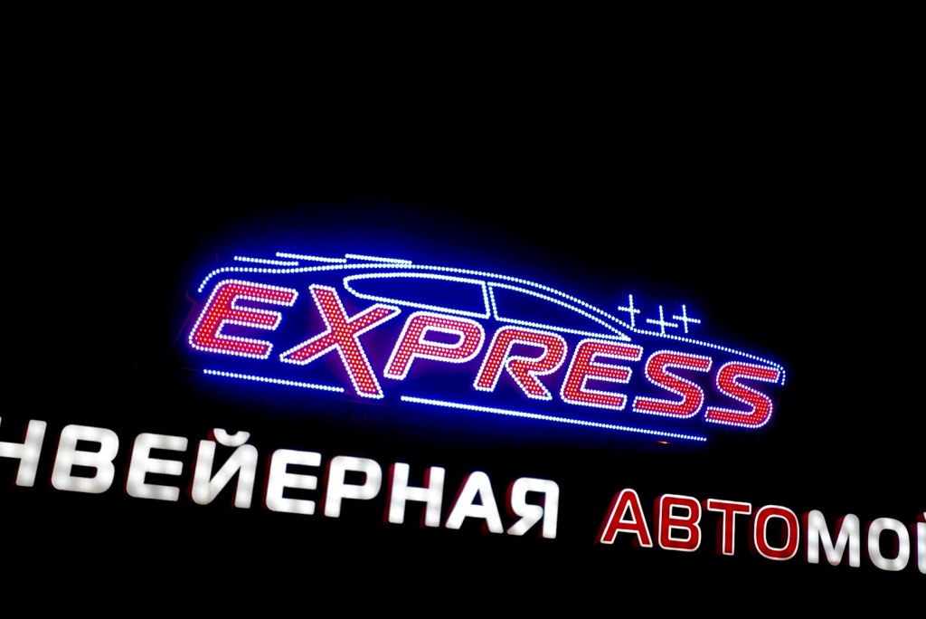Express вывеска из диодов открытых