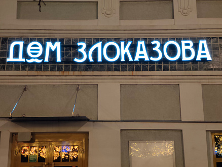 Вывески Вывеска, изготовленная Креатив Дизайн
